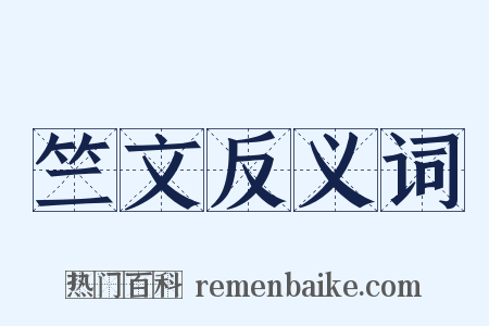 竺文反义词是什么意思的图片